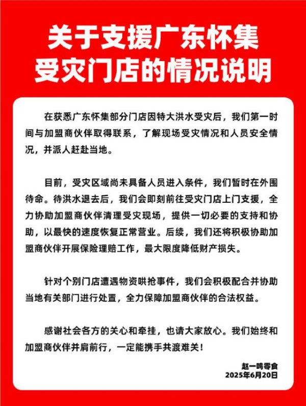 国汇策略 赵一鸣零食回应个别门店物资遭哄抢